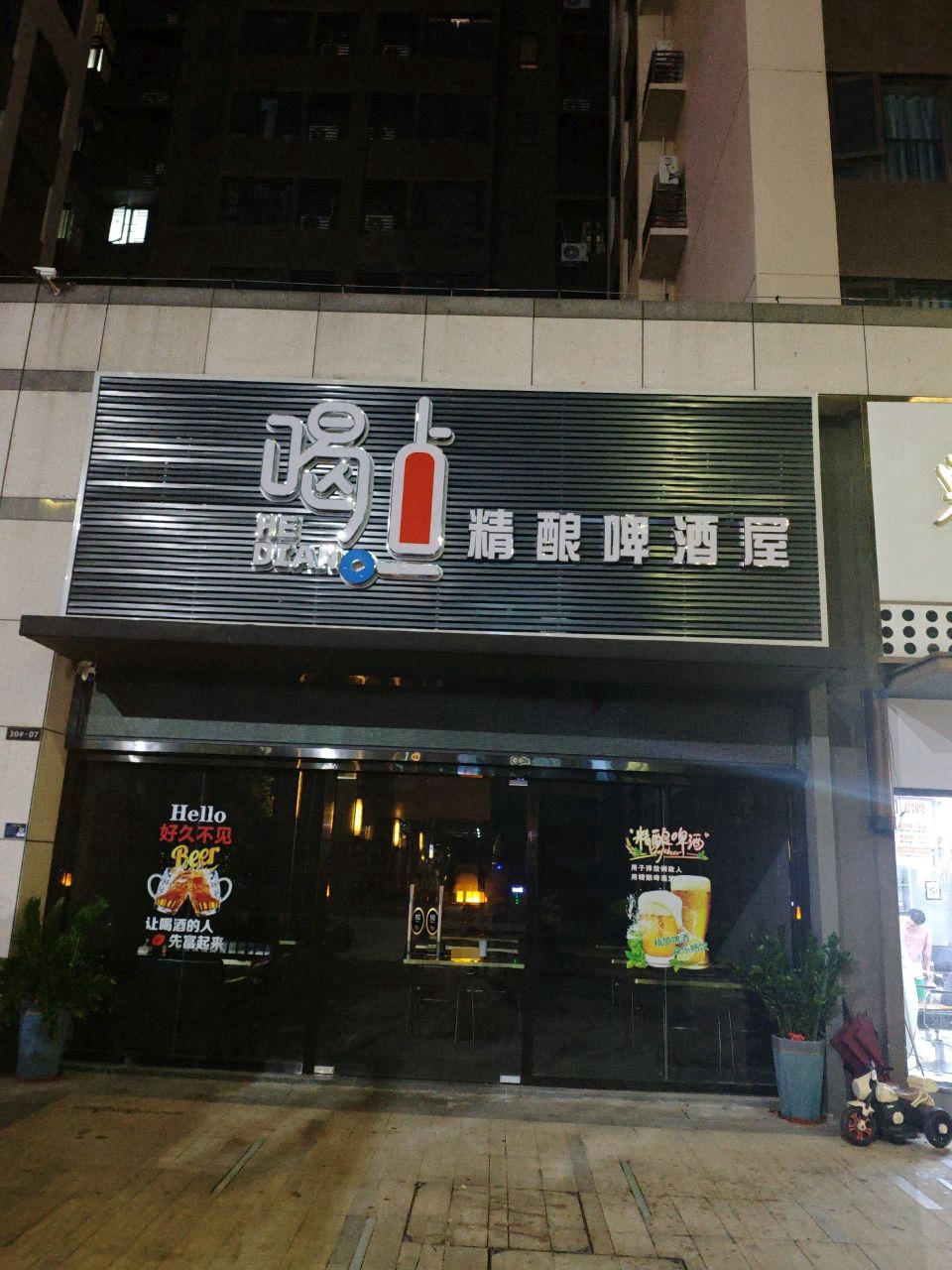 喝点精粮啤酒屋