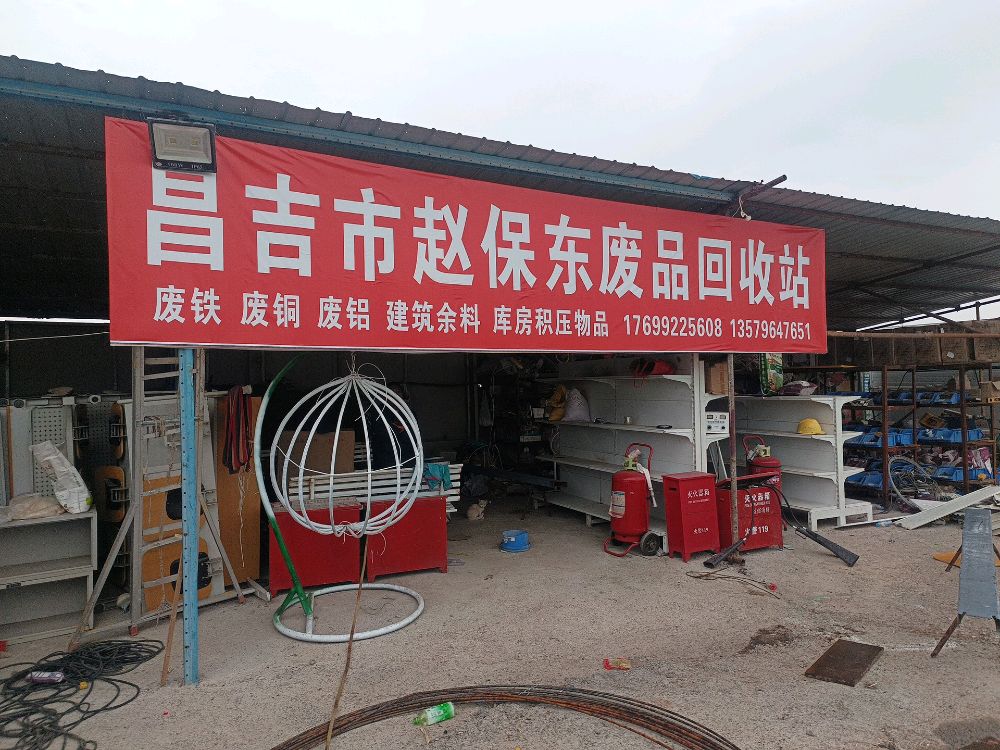 昌吉市赵保东废品回收站