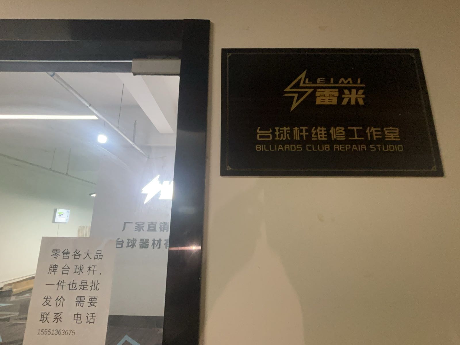 雷米·台球杆维修工作室