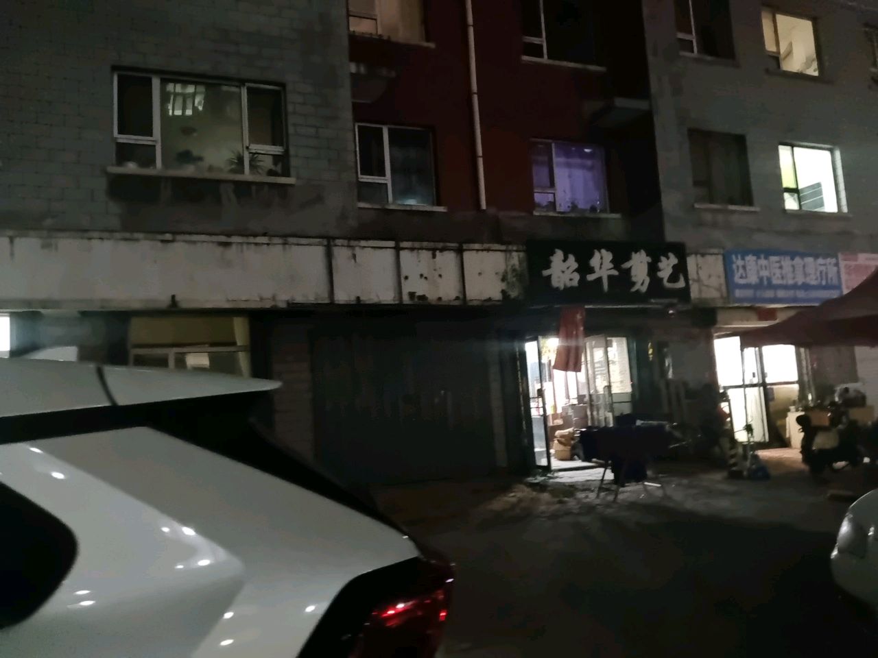达康中医推拿理疗所