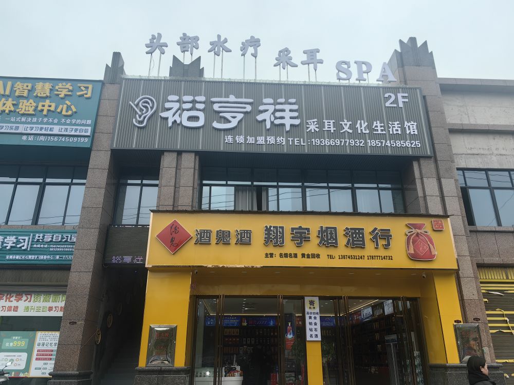 裕亨祥采耳文化生活馆