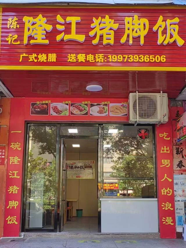 陈记隆江猪脚饭(新宁店)