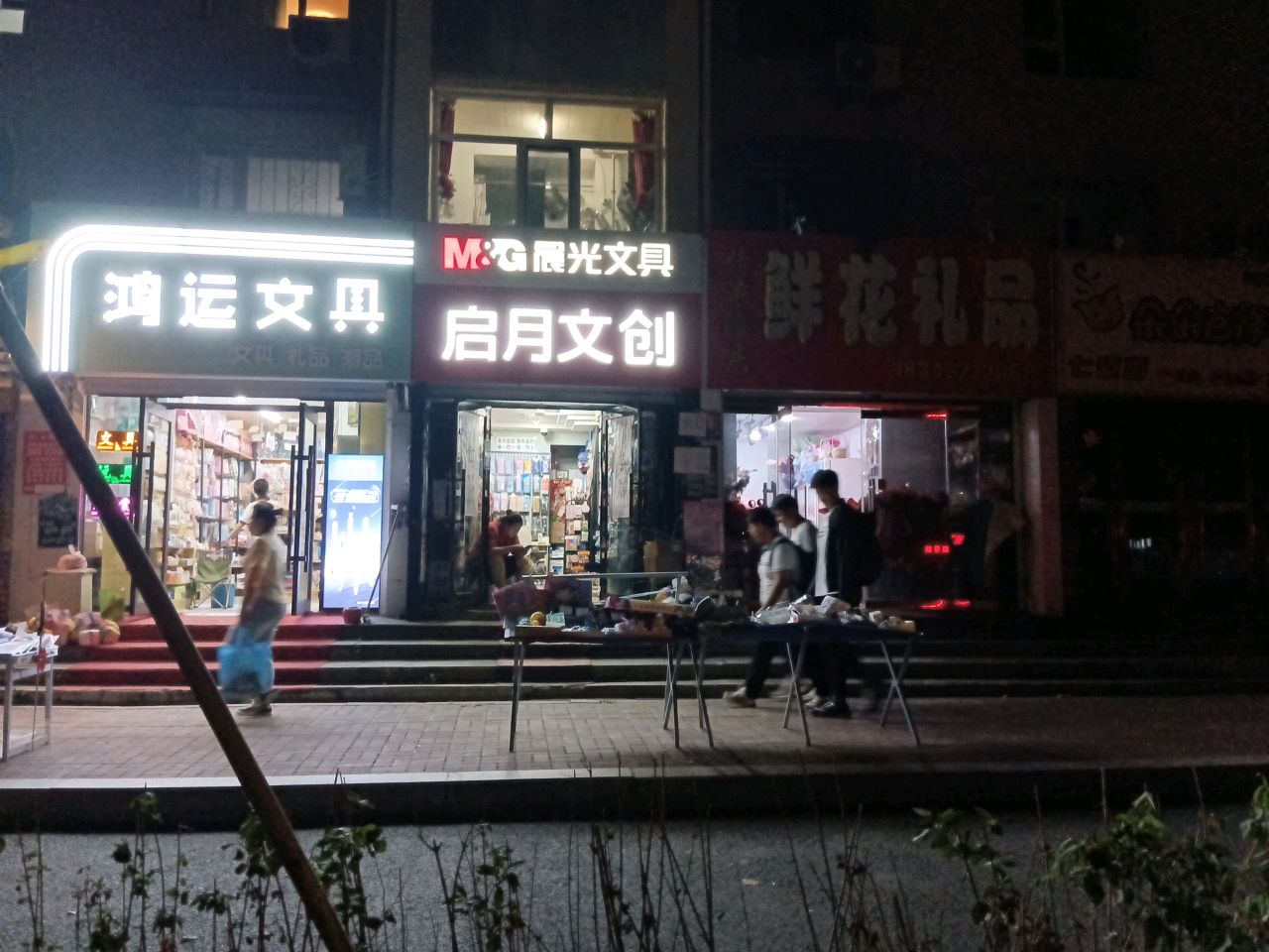 鸿运文具(吉化武汉路北小区店)