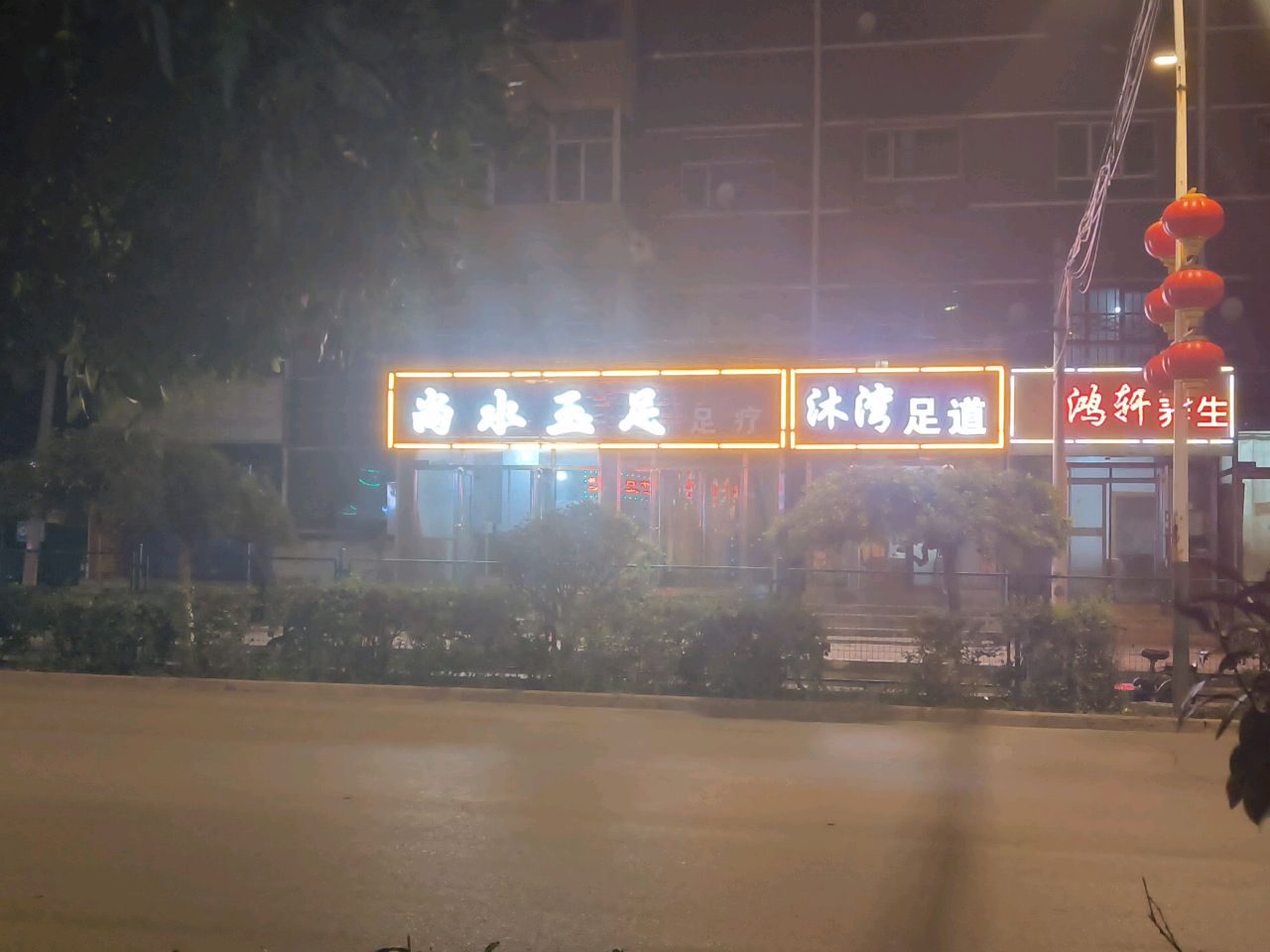尚水玉足足疗