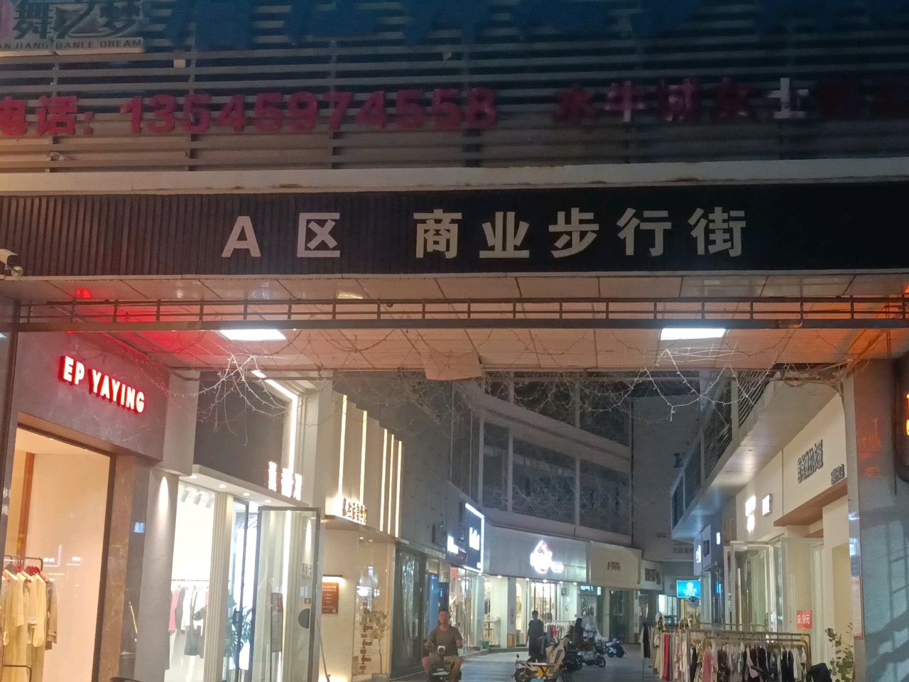 商业步行街A区(水牛城购物中心店)