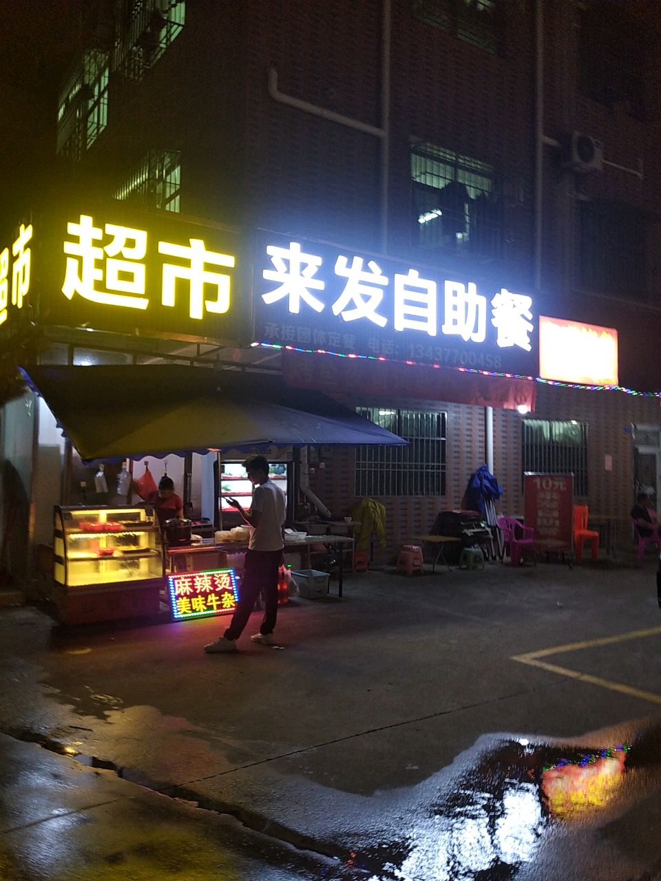 来发自助餐