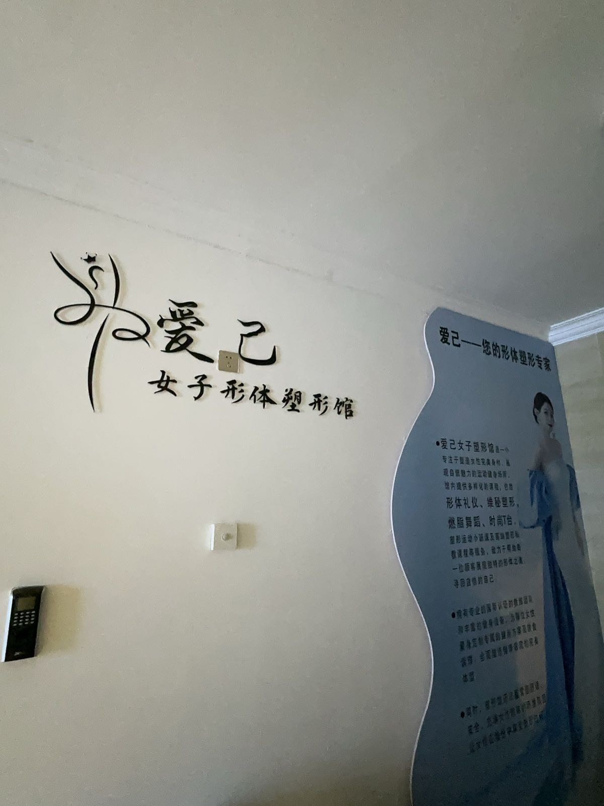爱己女子形体塑形馆