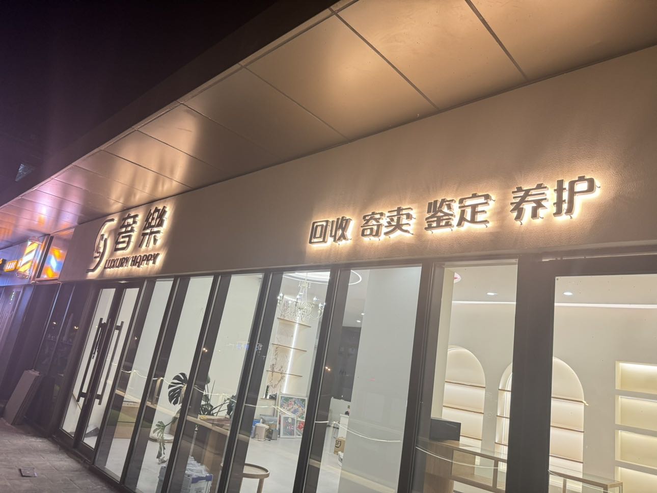 奢樂奢侈品回收鉴定