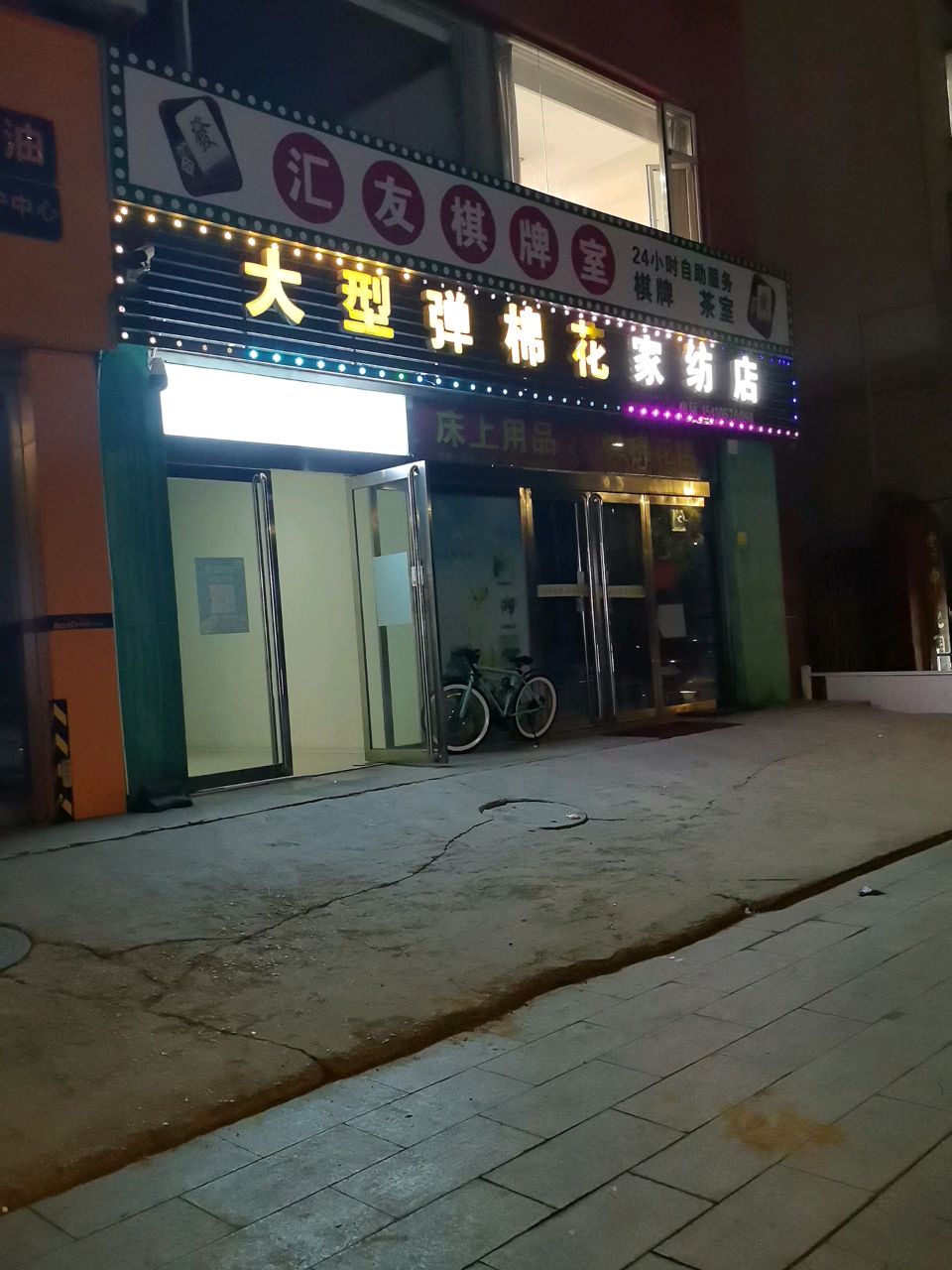 汇友棋牌室24小时(公园街店)