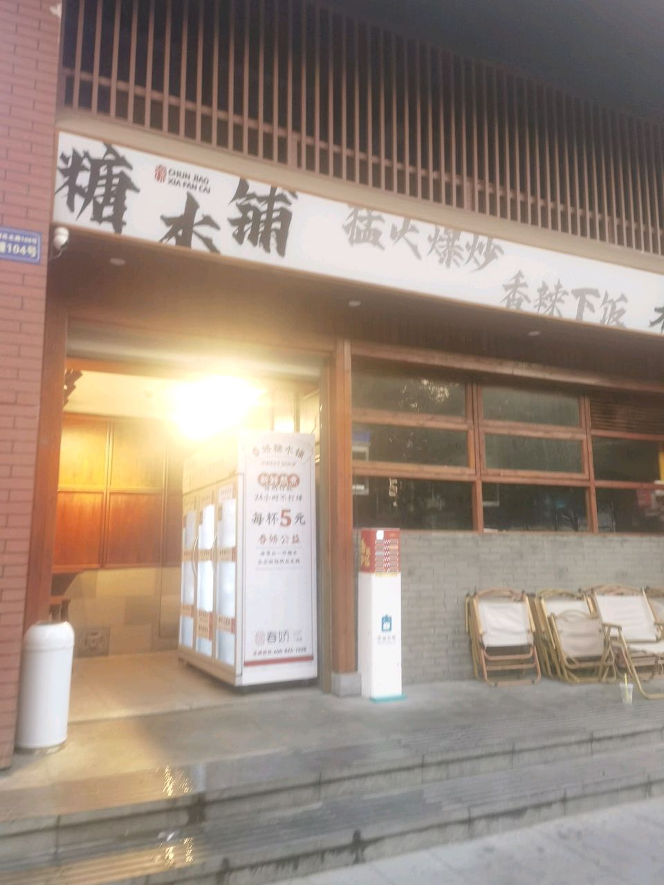 糖水铺(盛龙街店)