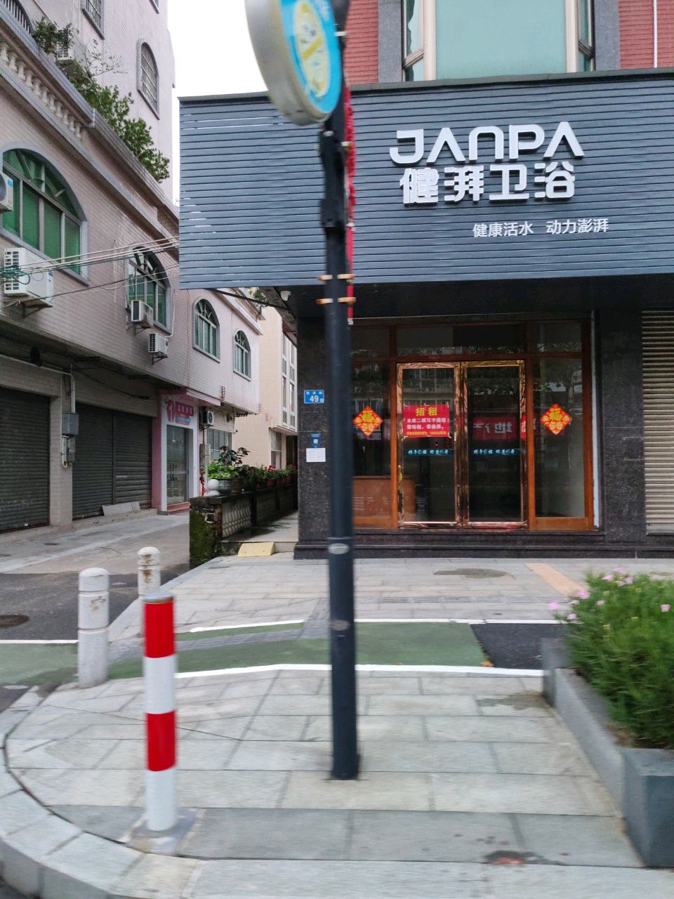 健湃卫浴(洛浦路店)