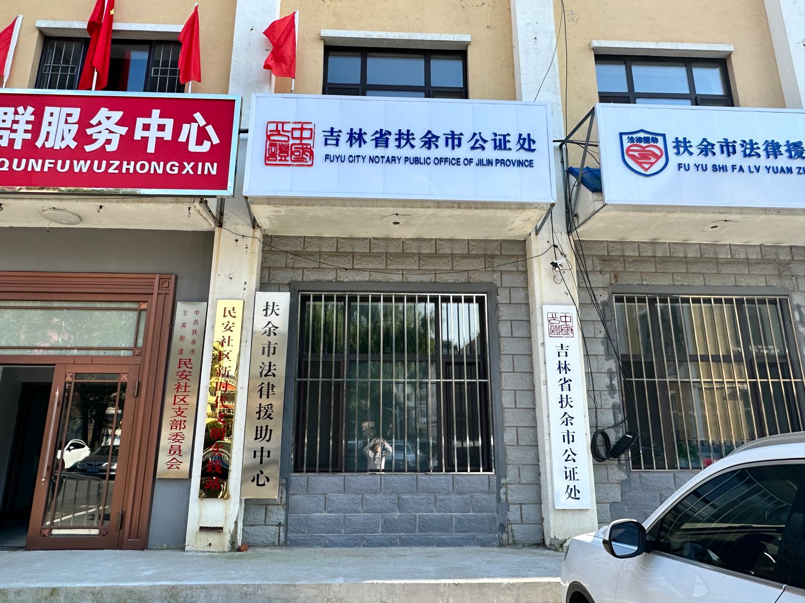 吉林省扶余市公证处