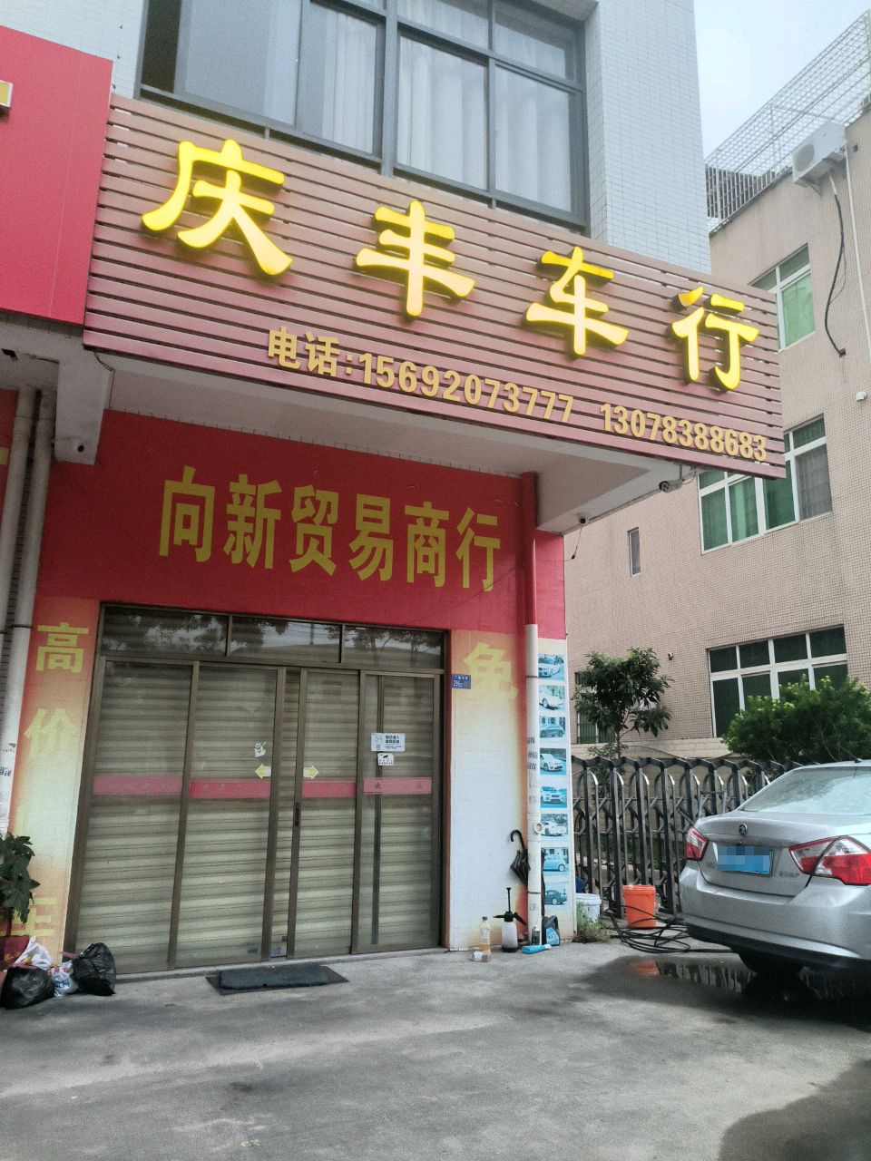 庆丰车行(阳东总店)