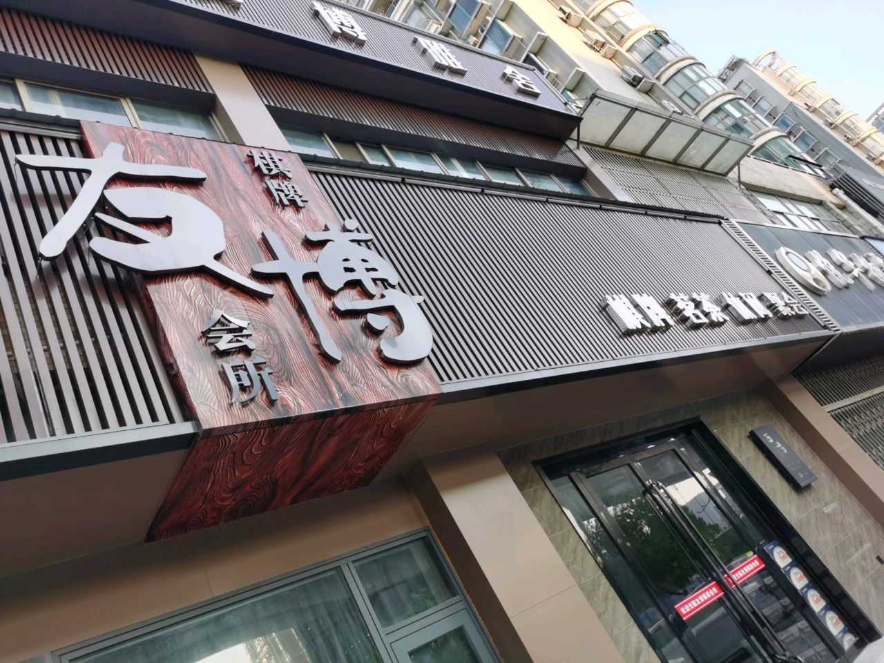 友阃博礅棋牌会所(春晖店)