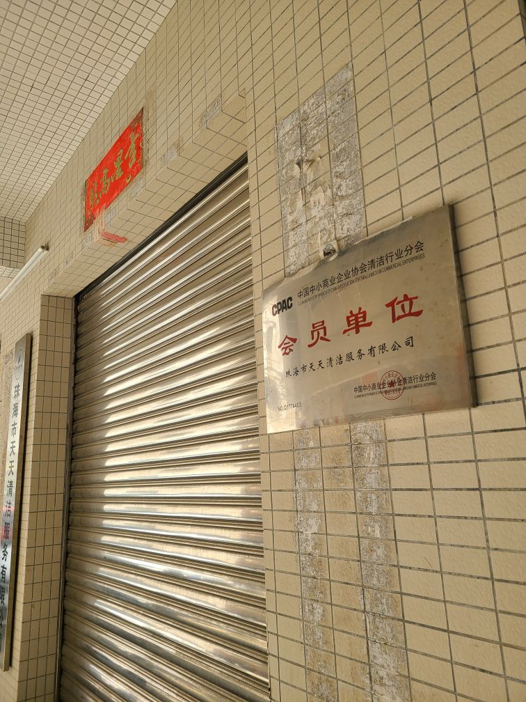 珠海市天天清洁服务有限公司(斗门分部)