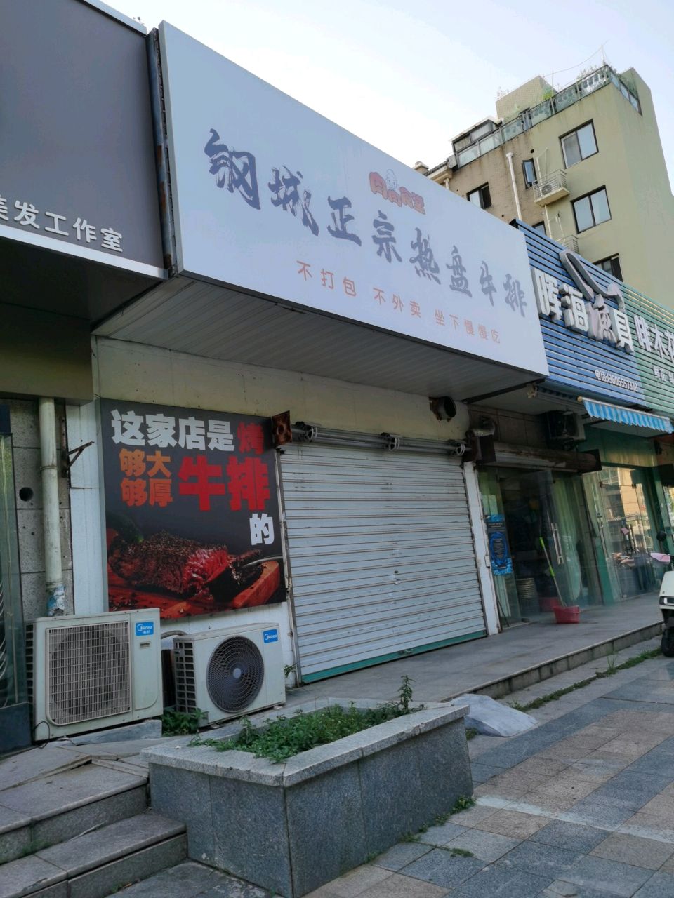 钢城正宗热盘牛排