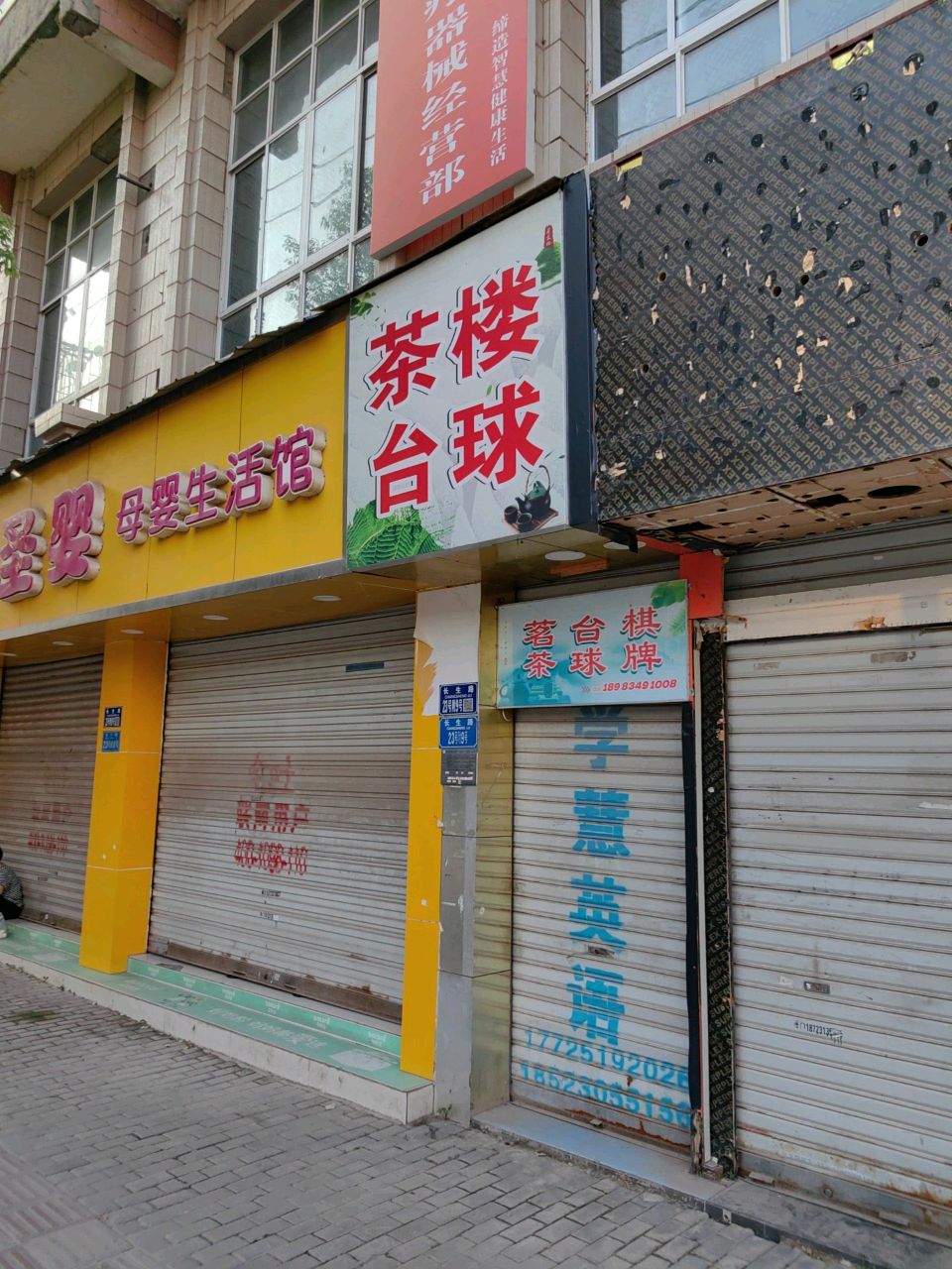 茶搂台球