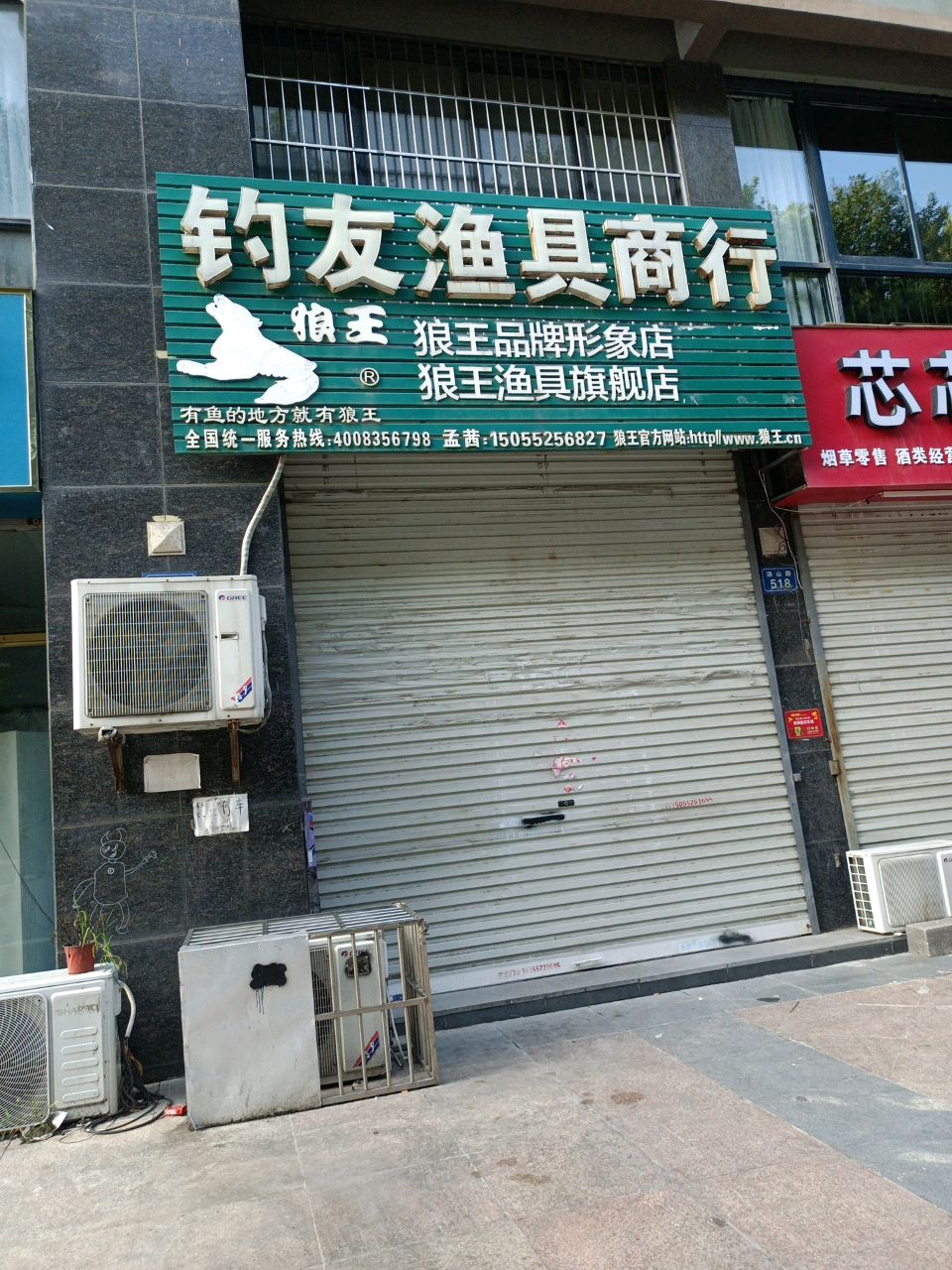钓友渔具商行