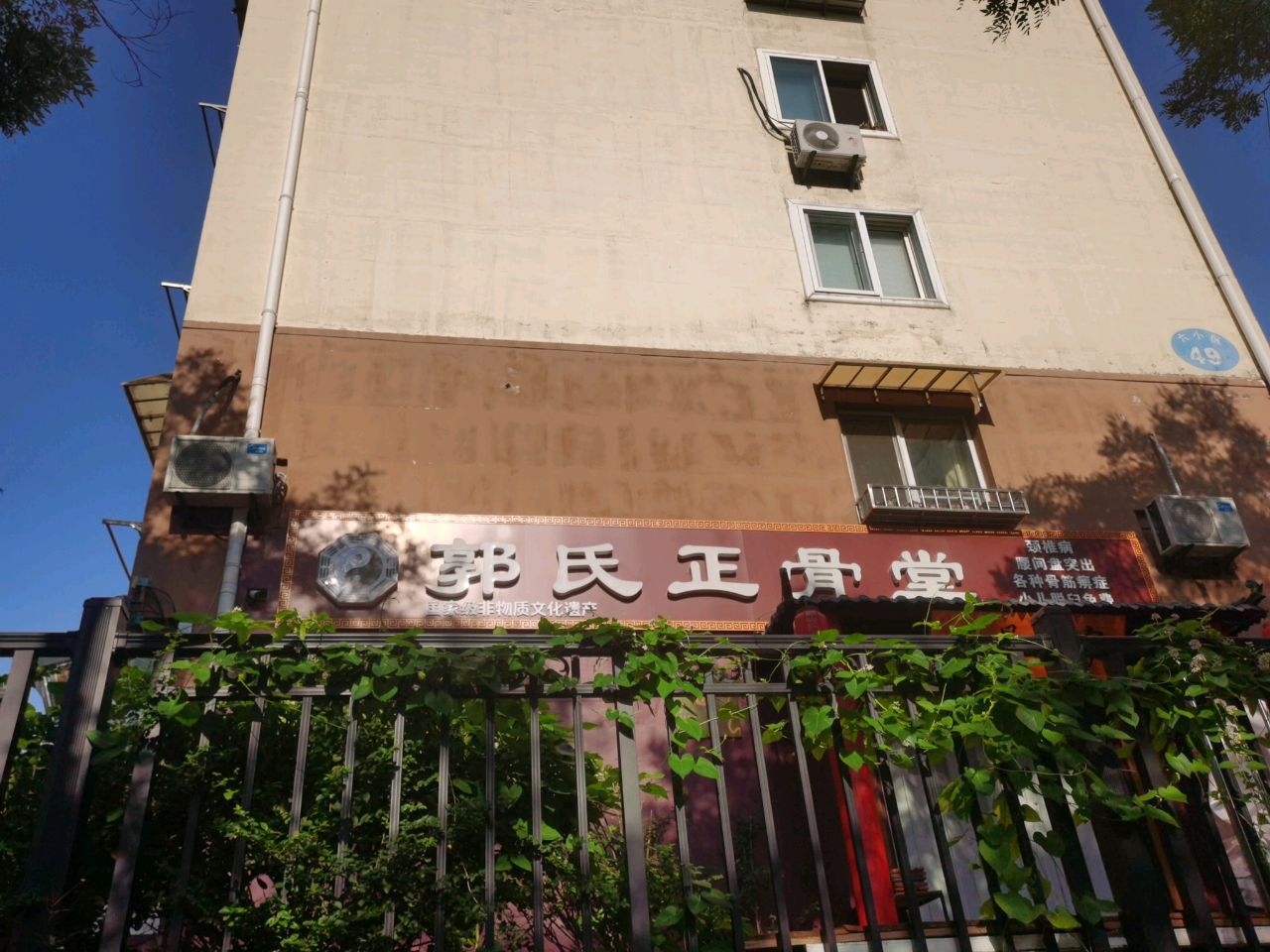 郭氏正骨堂(市北浮山后六小区总店)