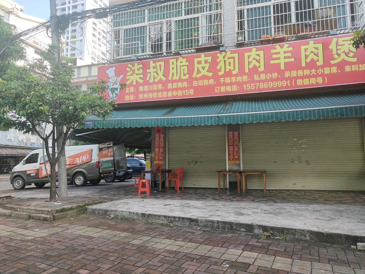 柒叔脆皮狗肉羊肉煲饭店