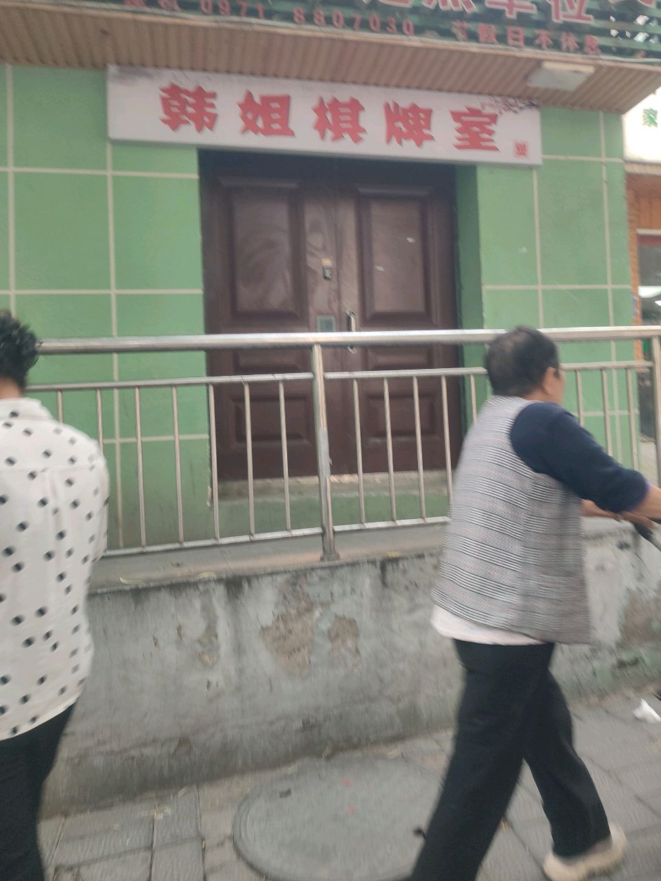 韩姐棋牌室