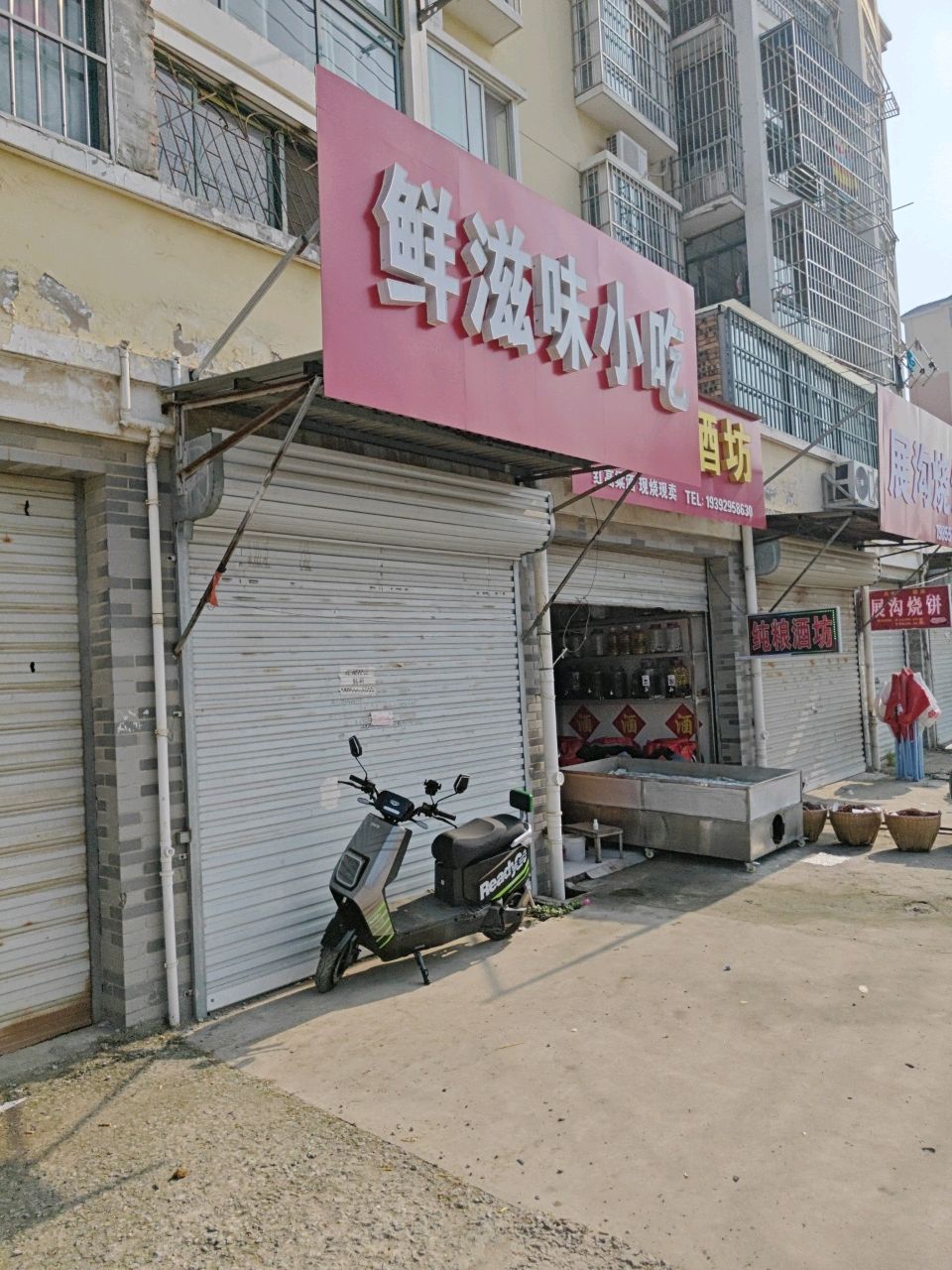 鲜滋味小吃