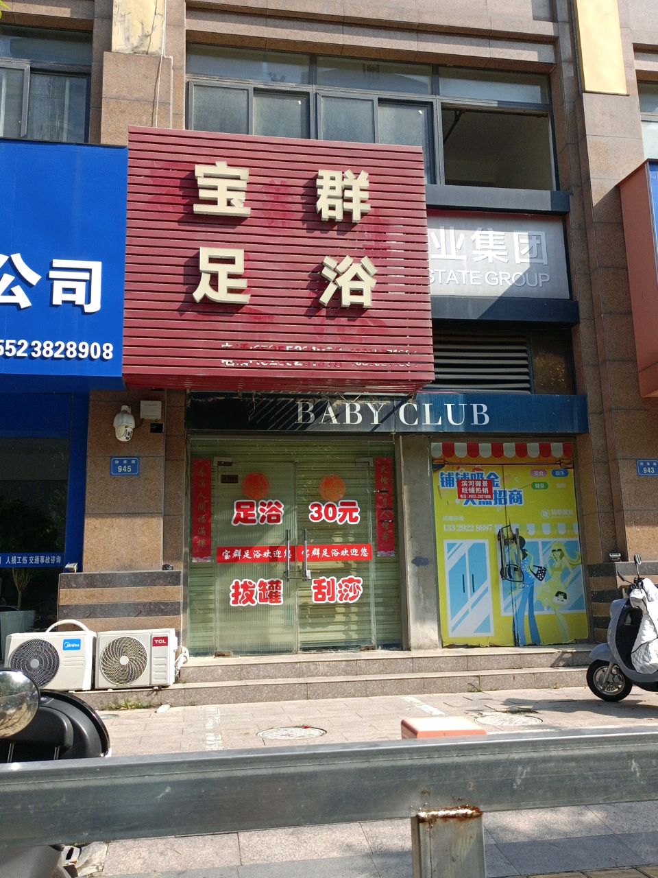 宝群足浴