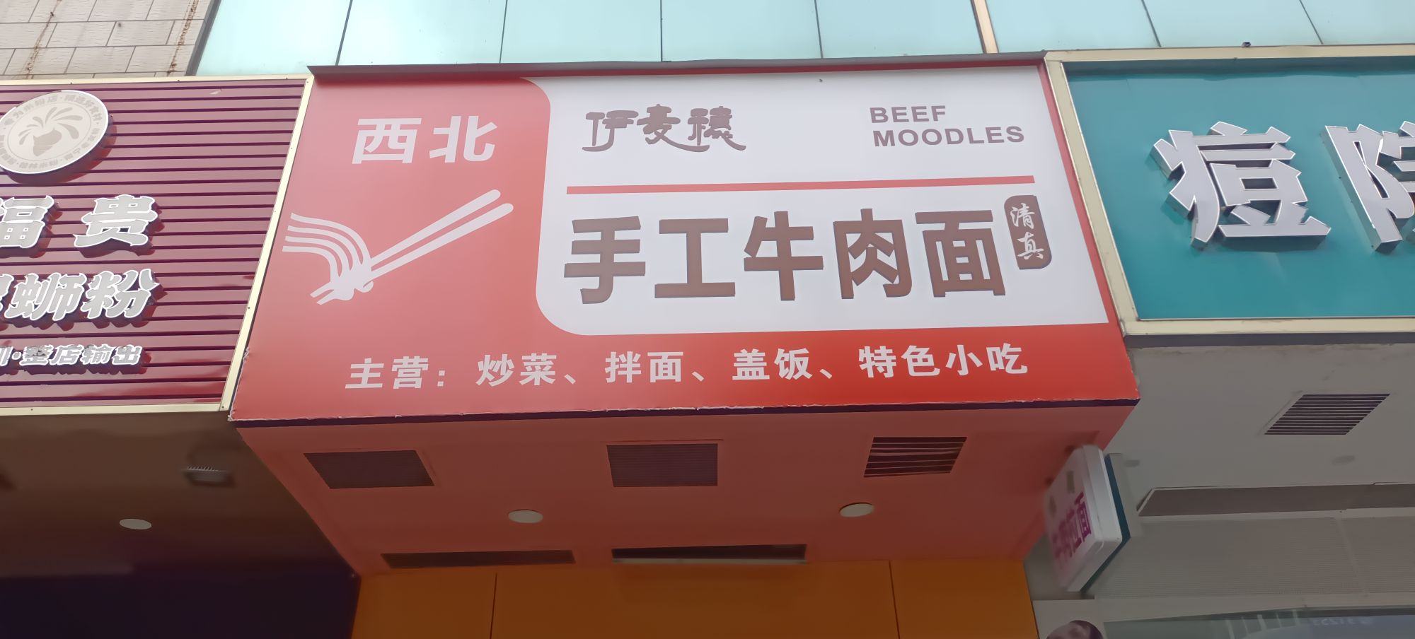 清真西北手工牛肉面(金华商业中心店)
