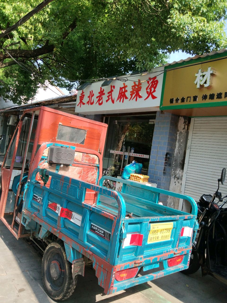 老纲北官式东麻辣烫