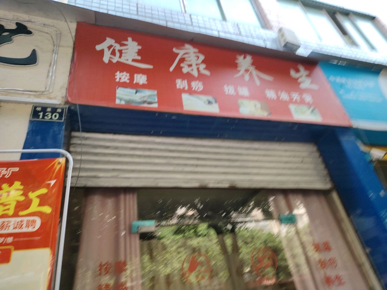 健康养生