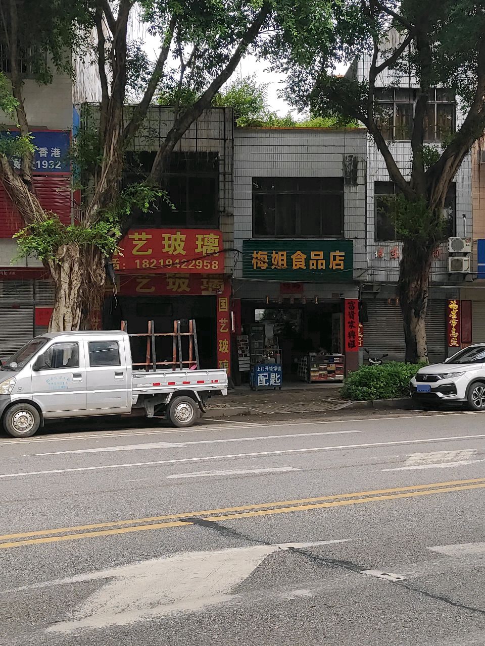 梅姐食品店