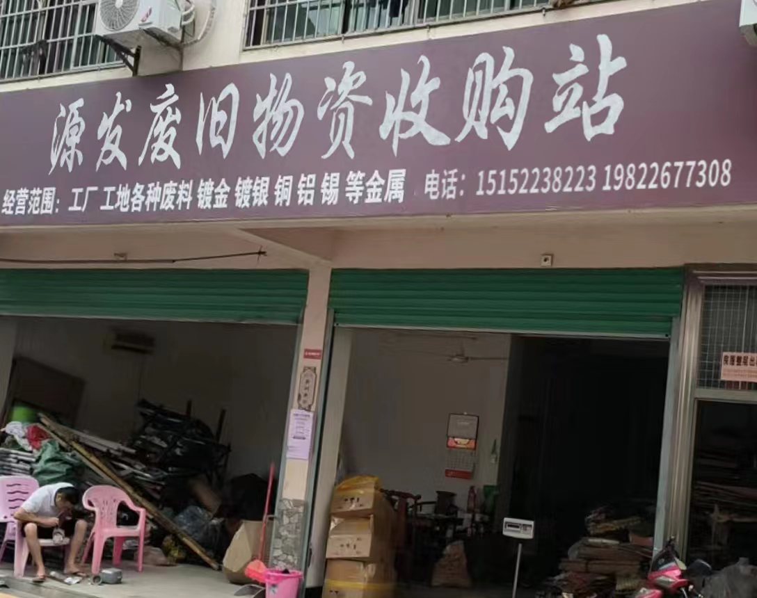 源发废旧物资收购站
