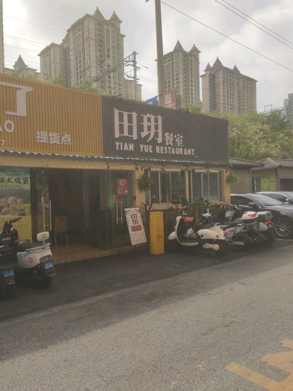 田玥餐室