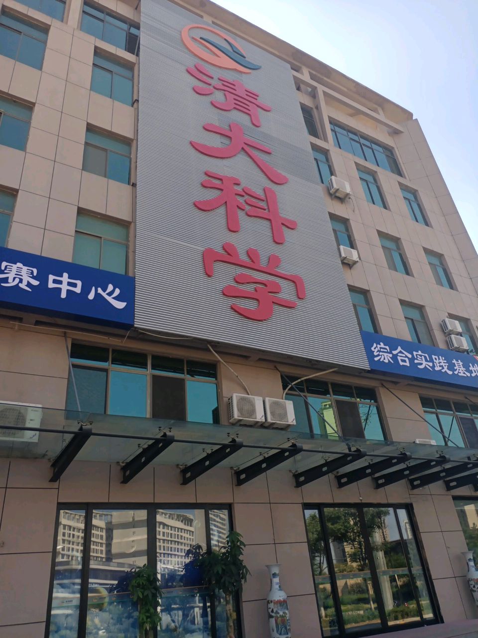 清大科学
