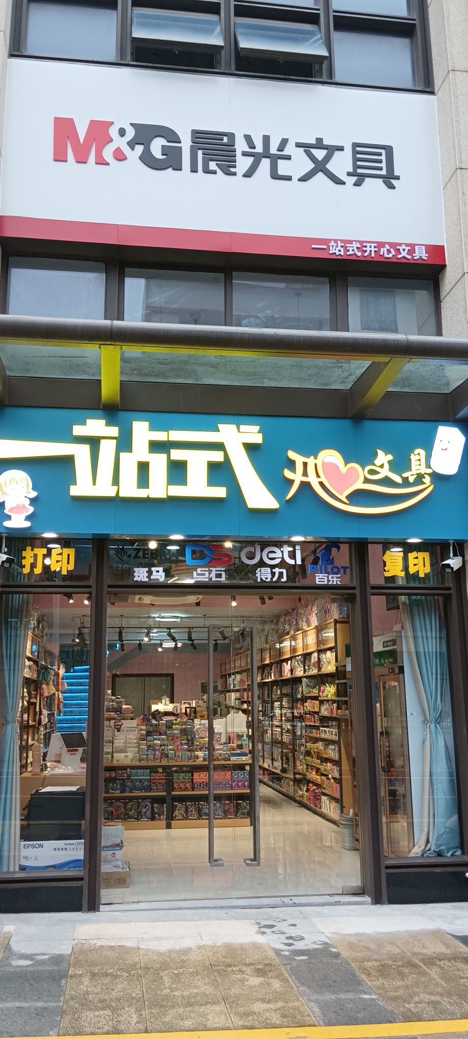 一站式开心文具店