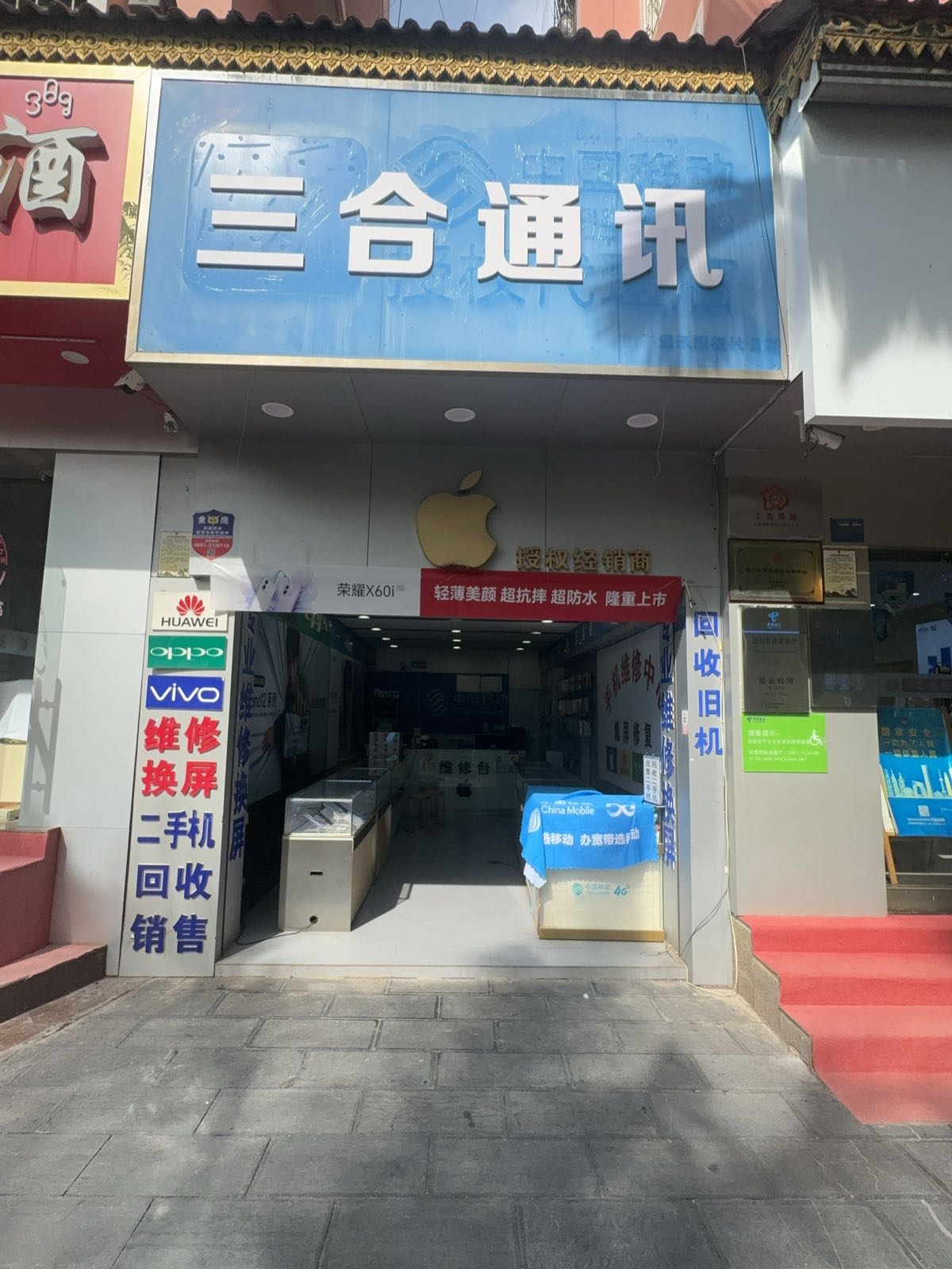 三合通讯(宣慰大道店)