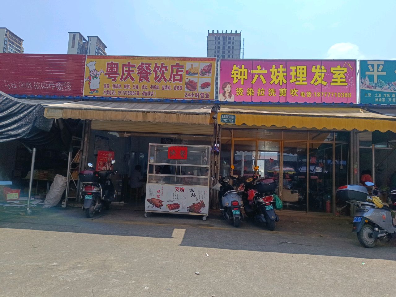 粤庆餐饮店