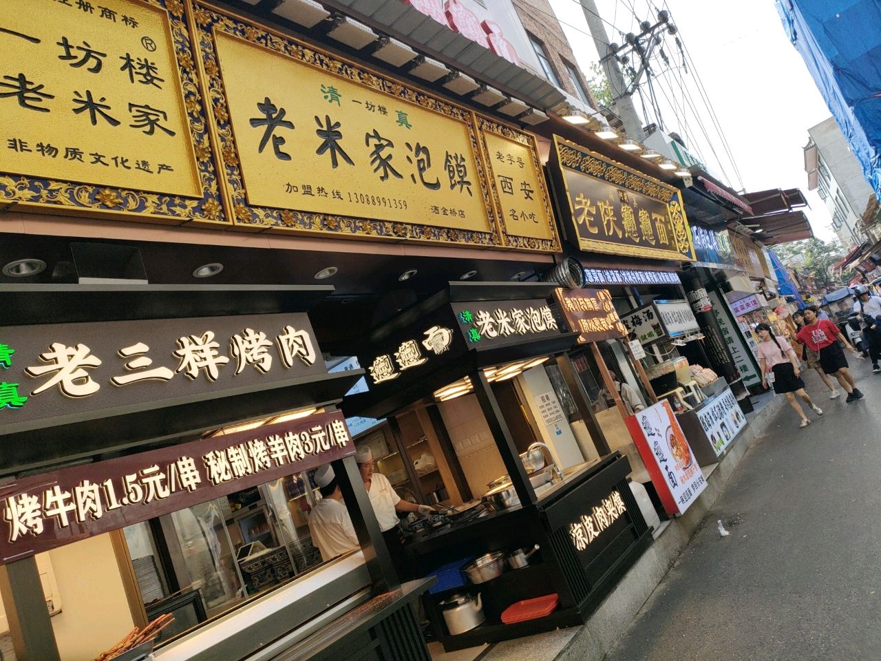清真老三祥烤肉