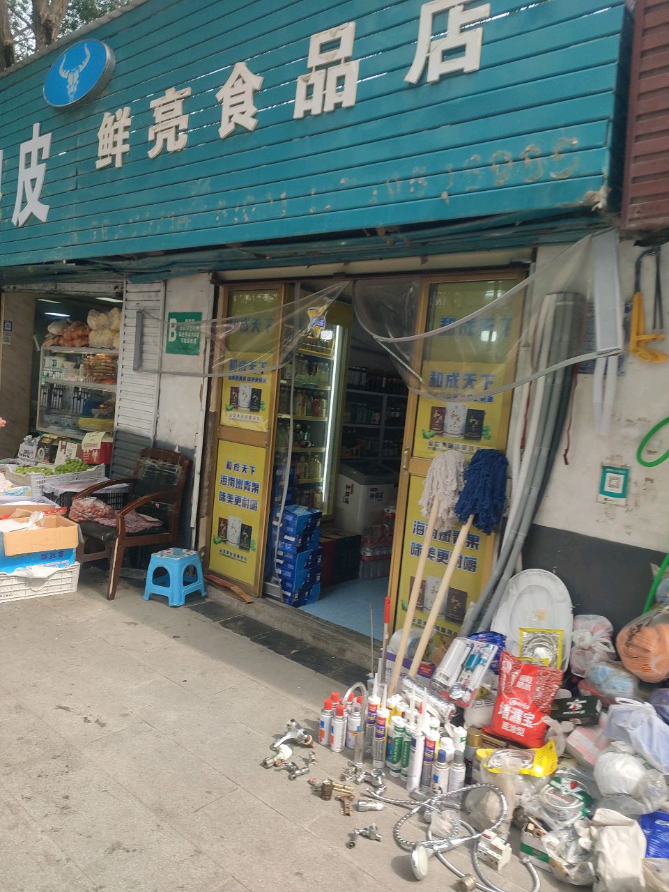 鲜亮食品店