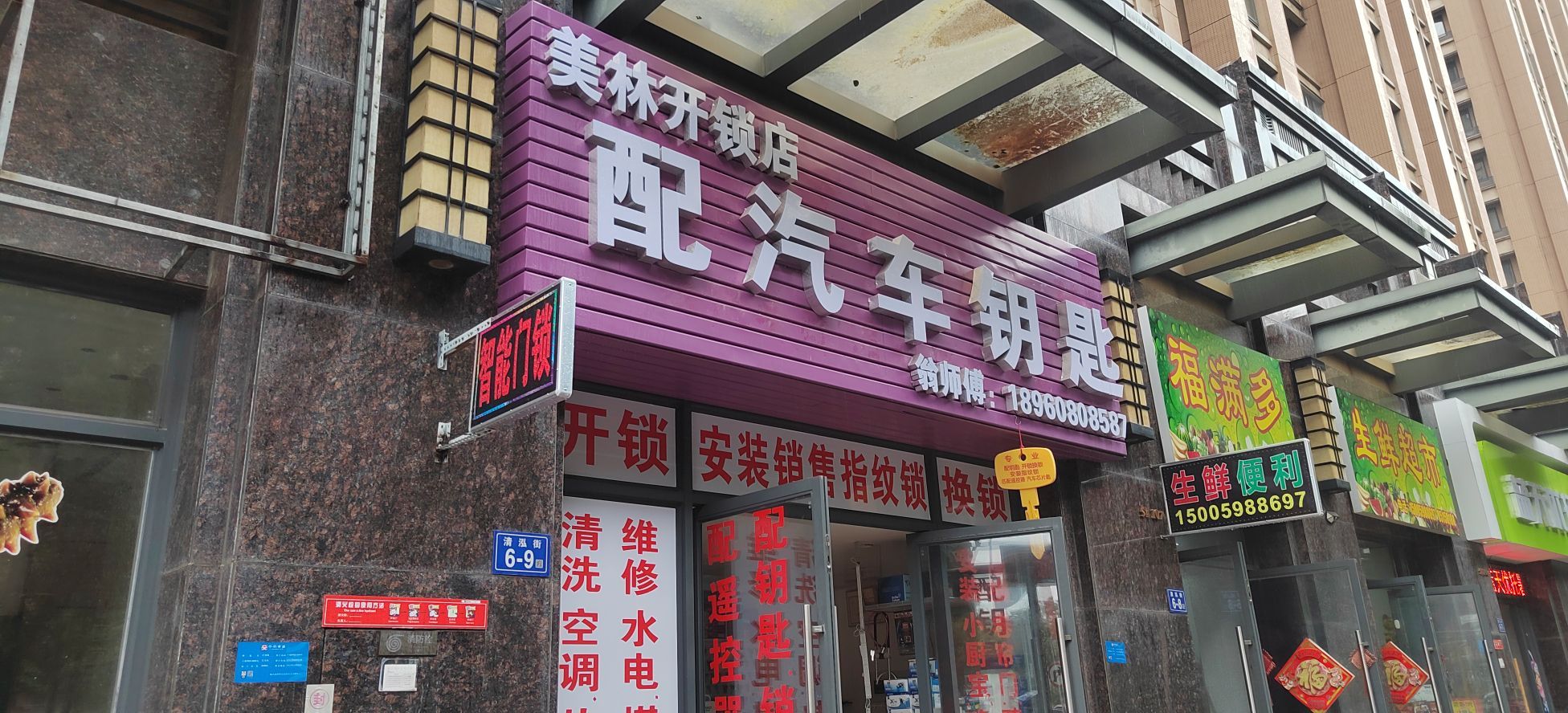 美林开锁店配汽车钥匙换锁