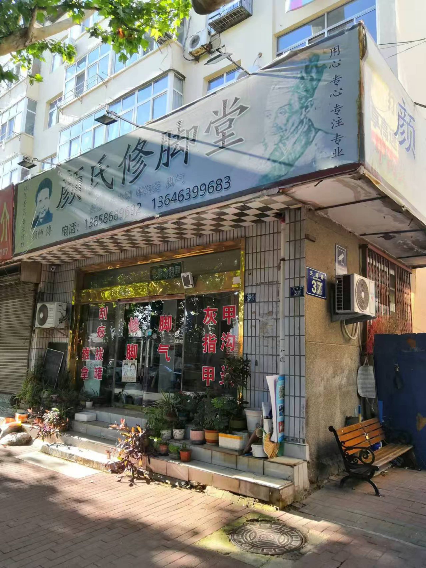 颜师傅颜氏修脚堂刮痧拔罐