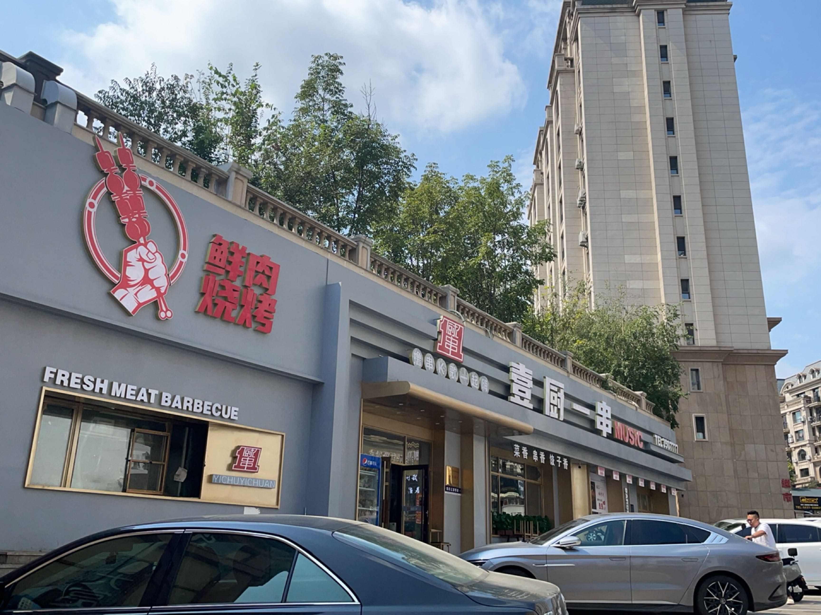 壹厨一串(山语城店)