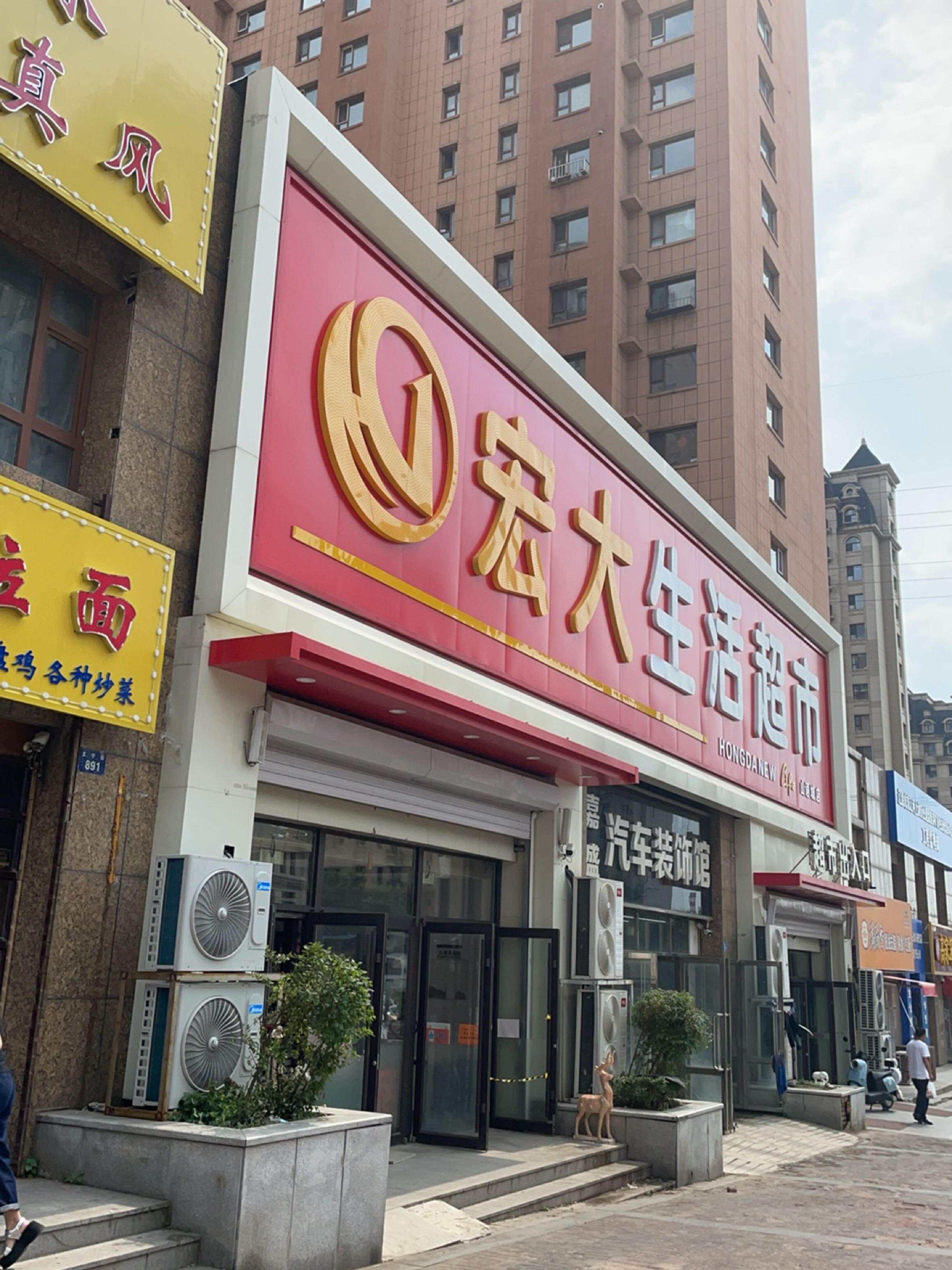 宏大生活超市(阳光新城店)
