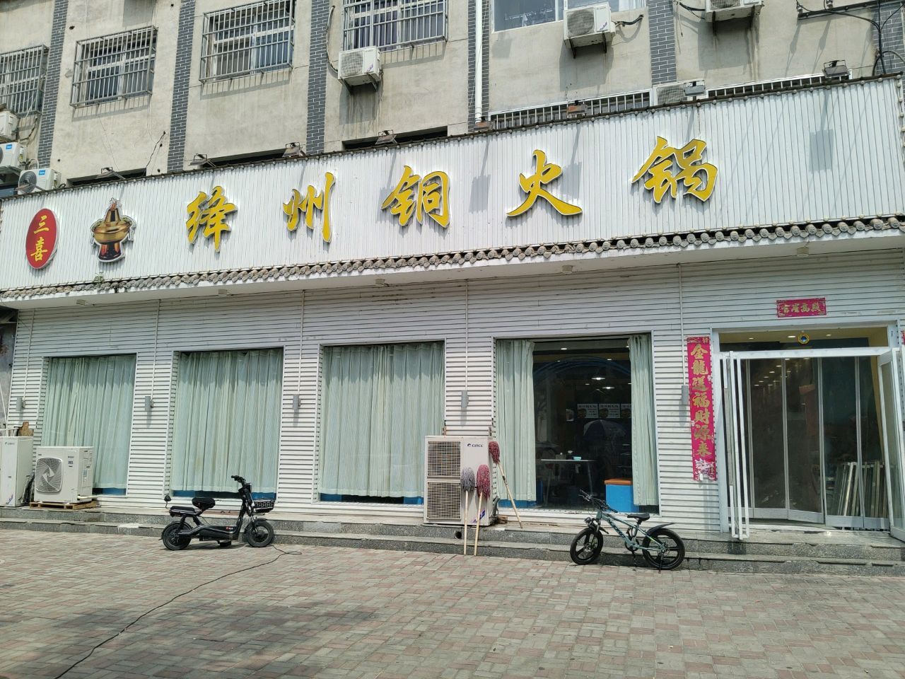 三喜绛州铜火锅