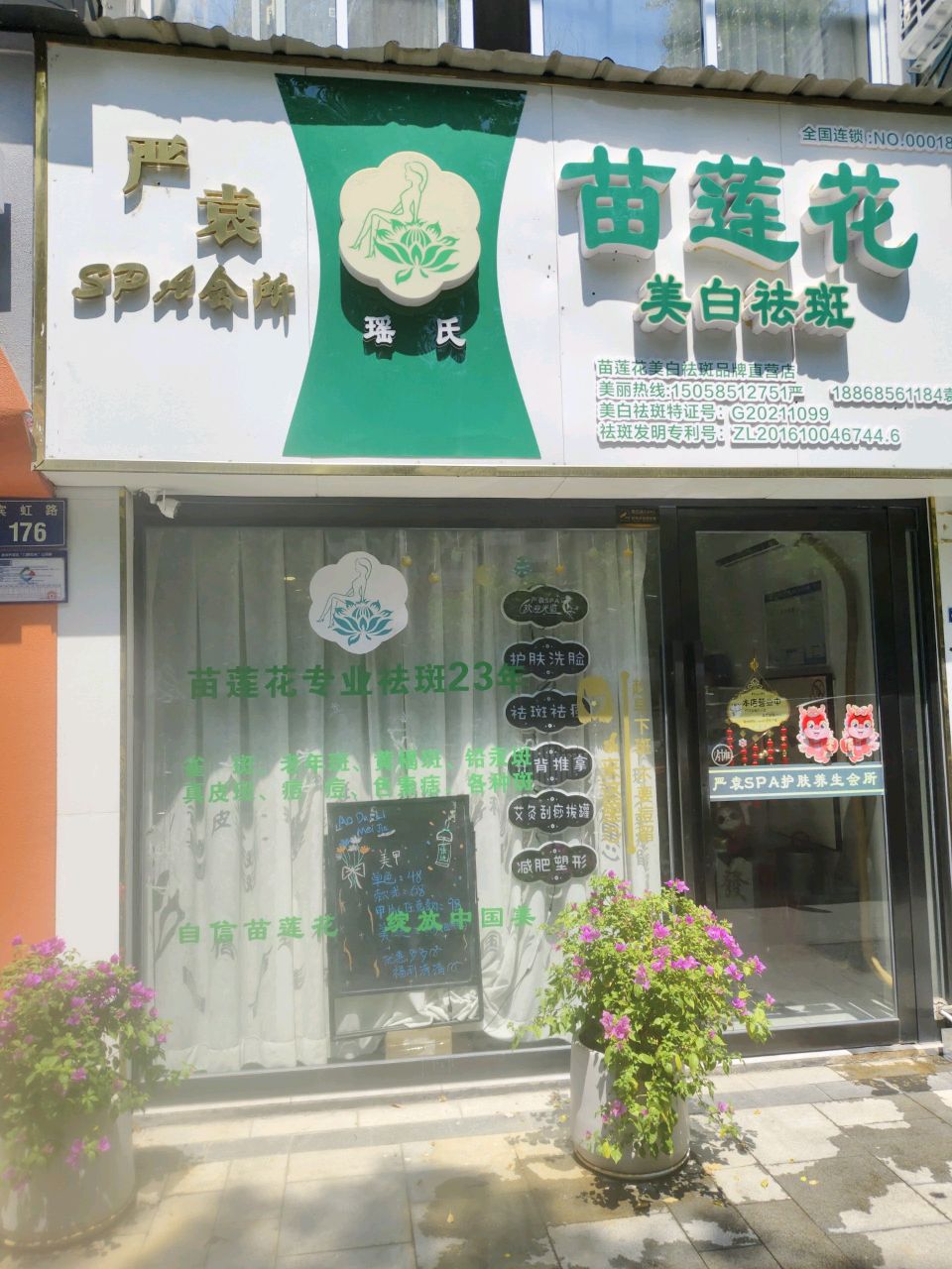 严袁SPA会所苗莲花旗舰店