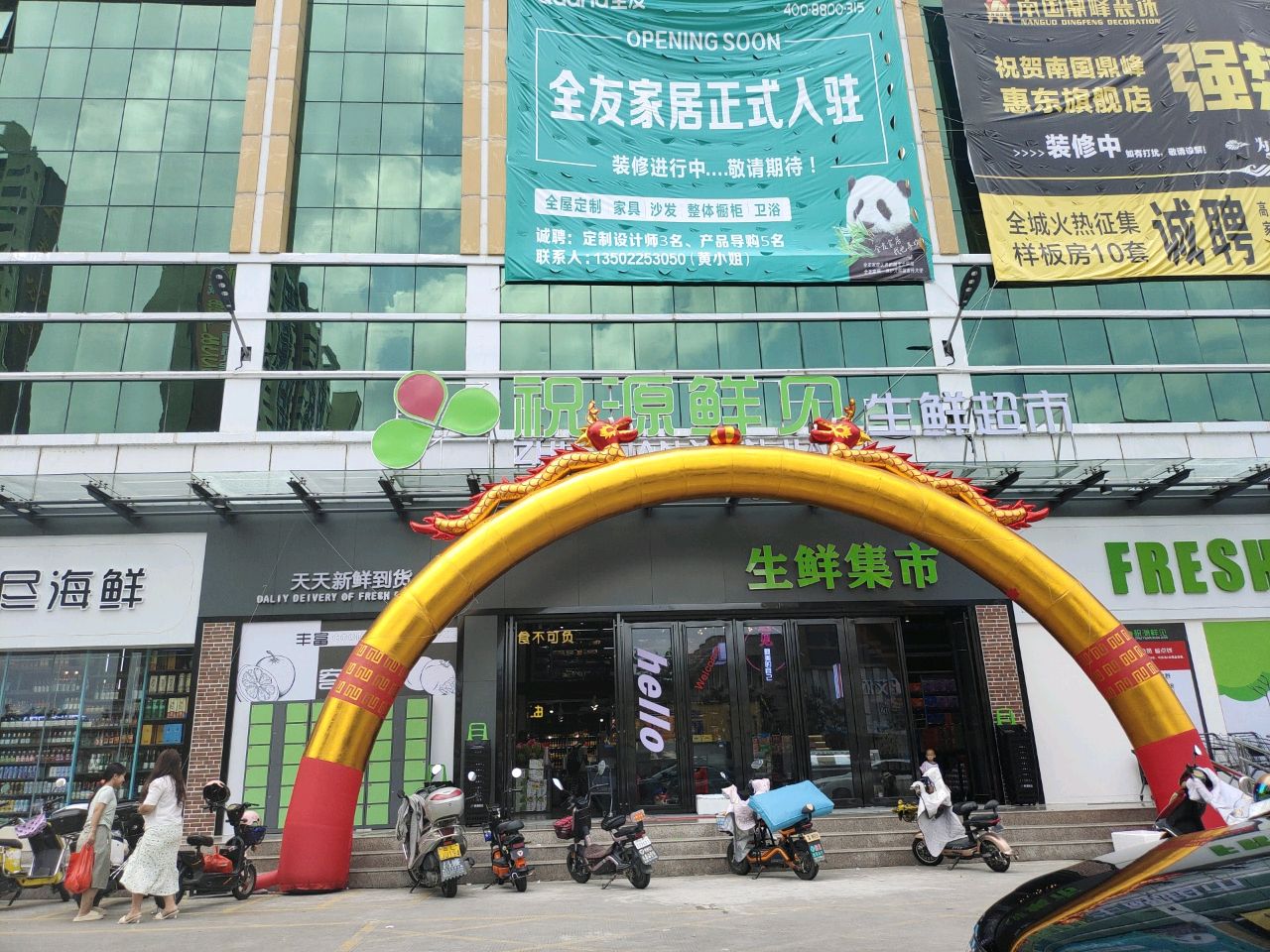 祝源鲜见生鲜超市