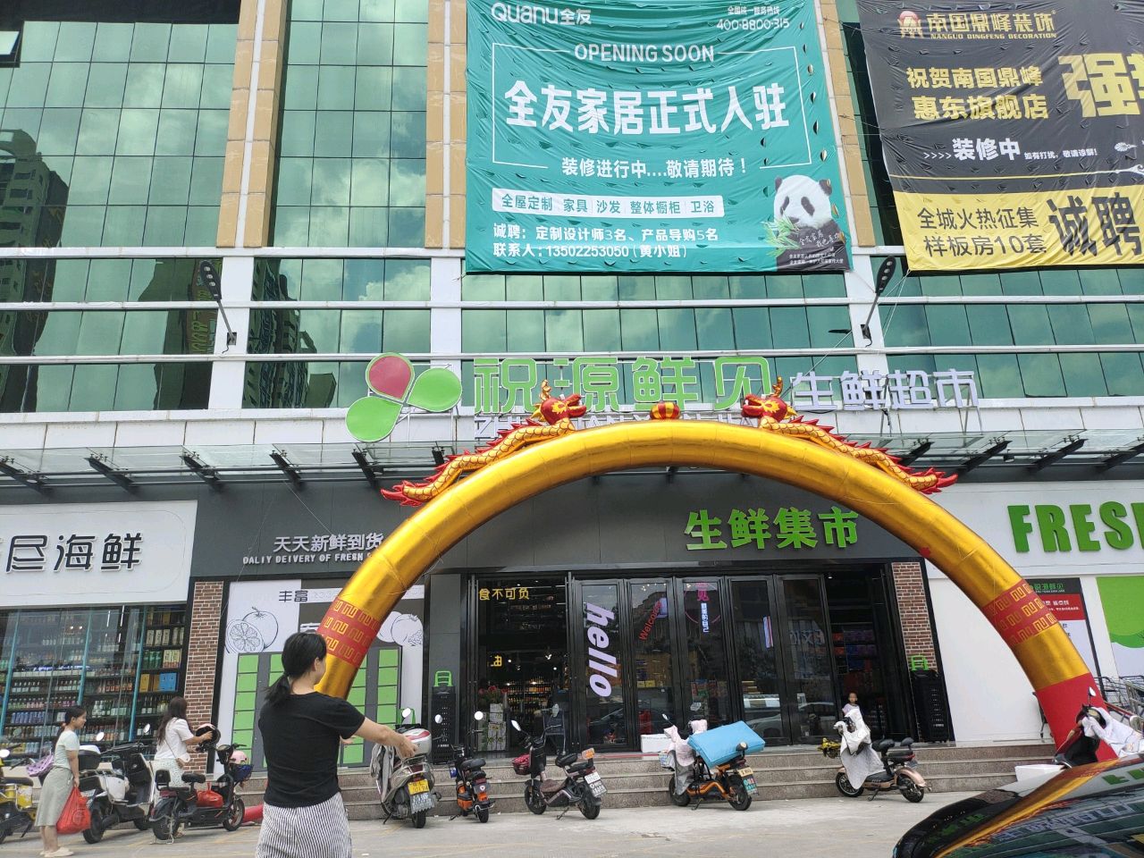 祝源鲜见生鲜超市