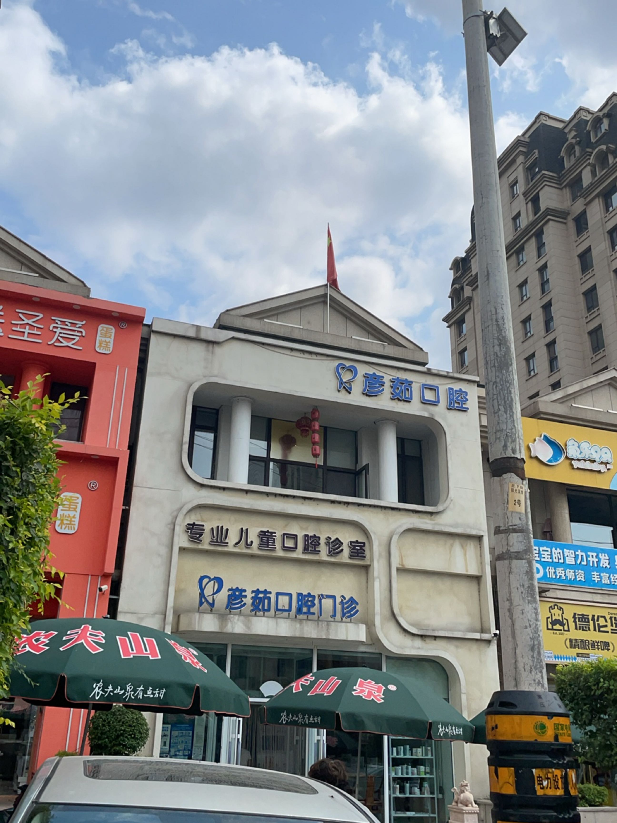 彦茹口腔门诊