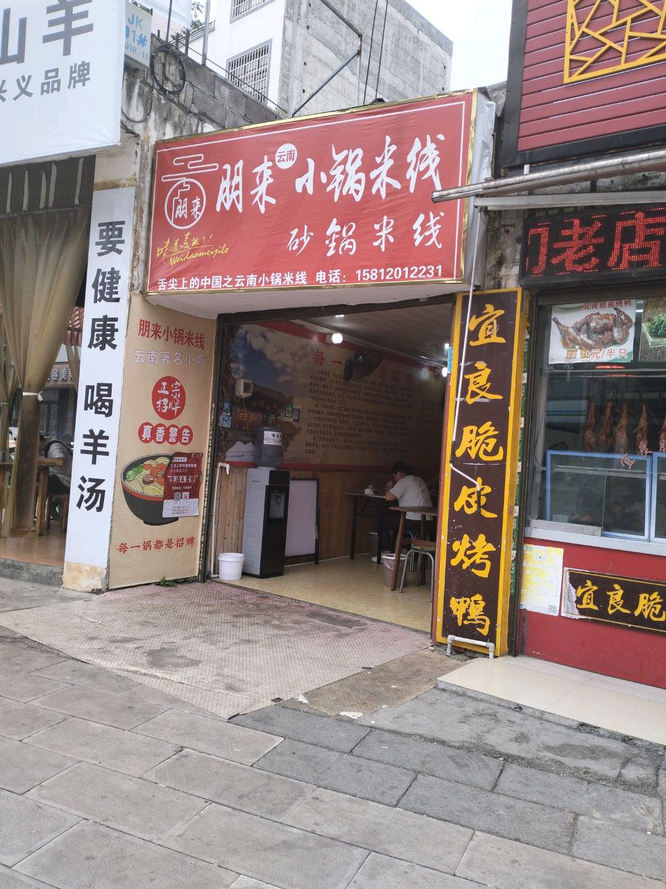 朋迪来皲鲩云南小锅米线