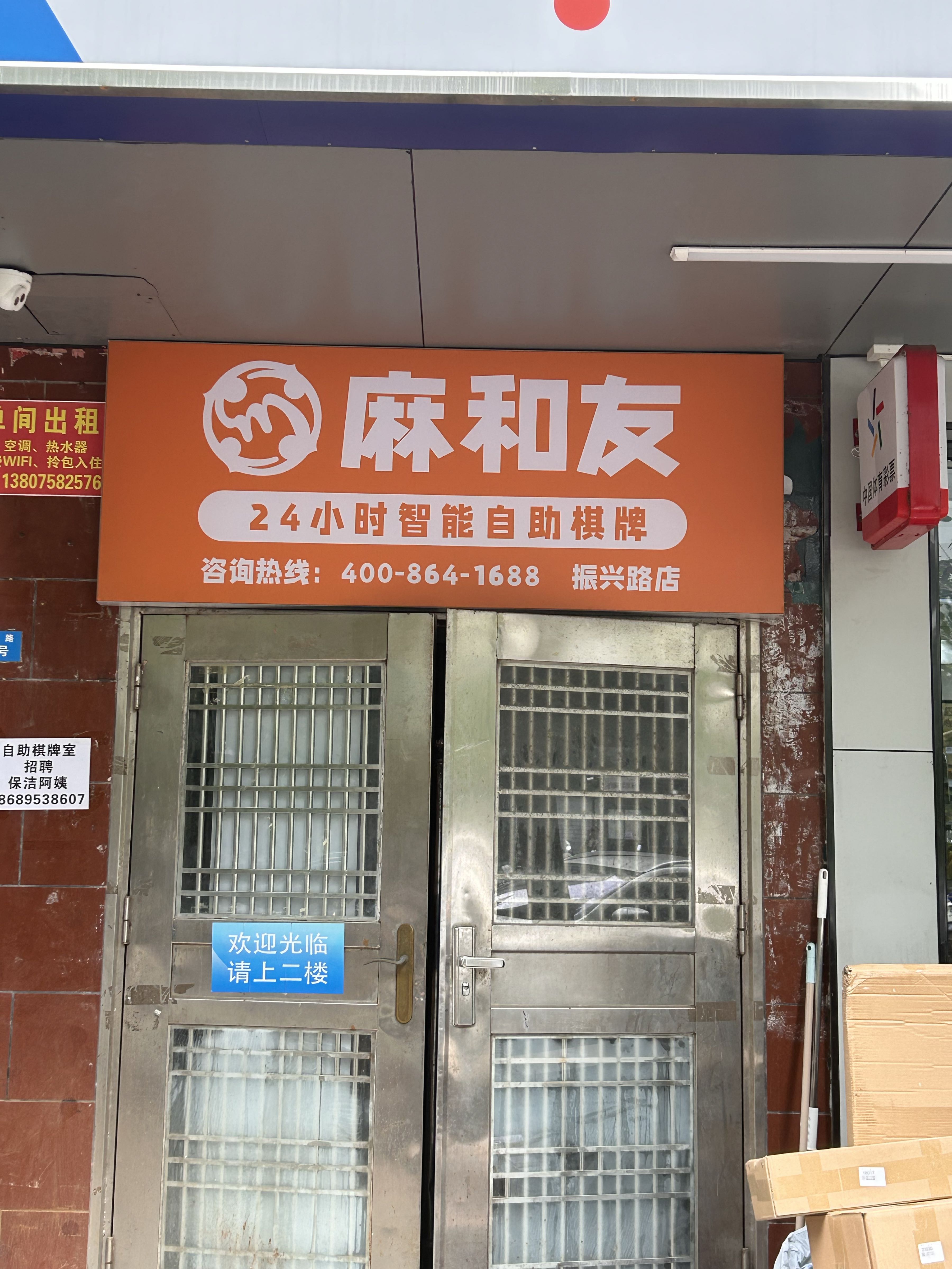 麻和友24H自助棋牌室(振兴路店)